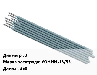 Электрод 3 УОНИИ-13/55 L=350